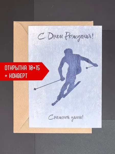Открытка авторская Art&Card "Лыжи. С Днём Рождения! Снежной зимы!"