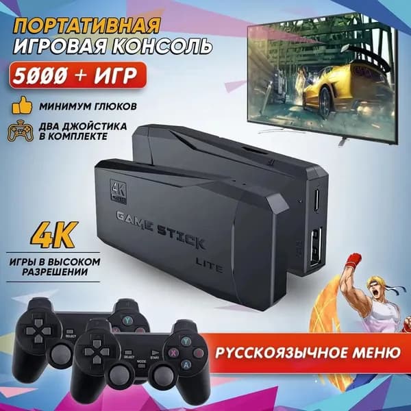Игровая приставка Game Stick Lite 64 GB, 4K, 5000+ Ретро Игр на Русском и Английском языке для телевизора Y3, 8-16-32 бит Портативная игровая консоль с эмуляторами игр.