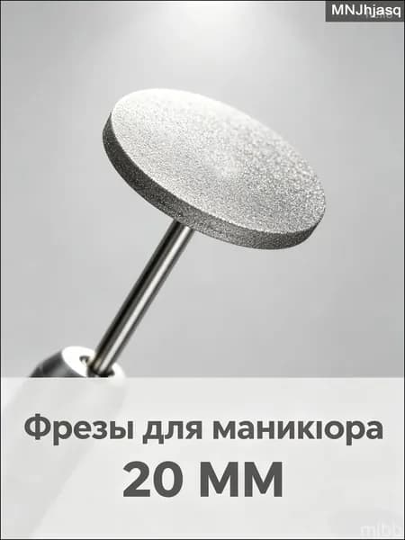 Насадка для электрической пилки удаления мозолей и натоптышей, из нержавеющей стали