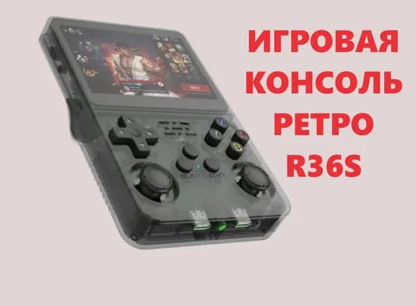 Игровая консоль Mix-R36S портативная 64 Гб