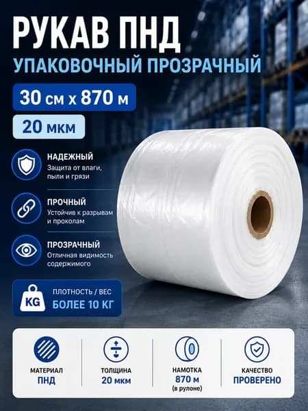 Плёнка рукав упаковочный ПНД шуршащий 30 см. 20 мкм, 10 кг