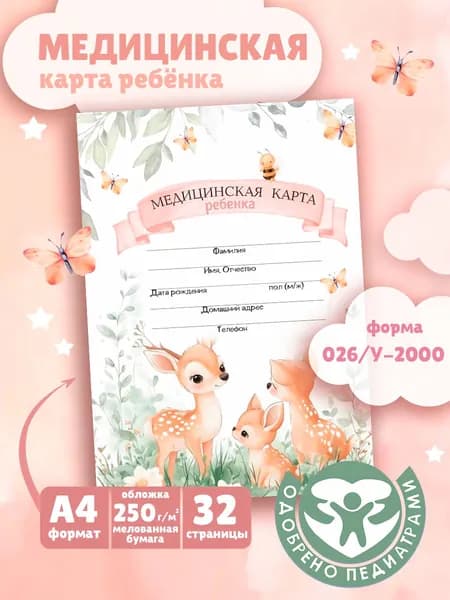 Медицинская карта ребенка, официальная форма 026/у-2000 в школу, детский сад и спортивные секции, формат А4, 32 страницы, 1шт.