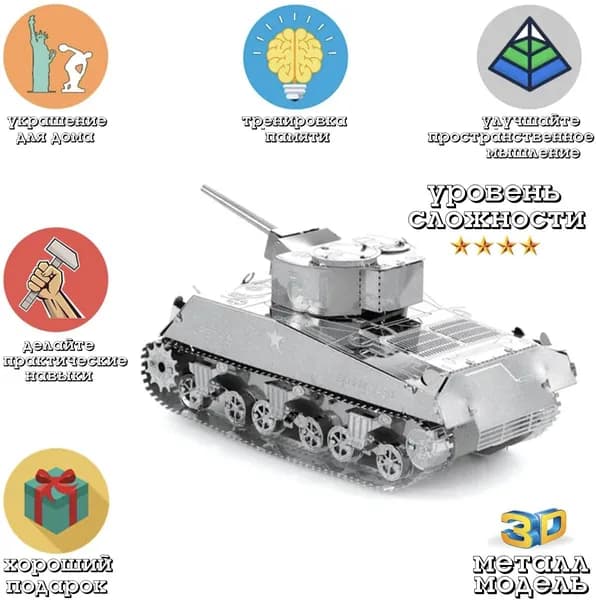 Металлический пазл 3D головоломка в виде модели танка Sherman M4 конструктор для детей и взрослых.