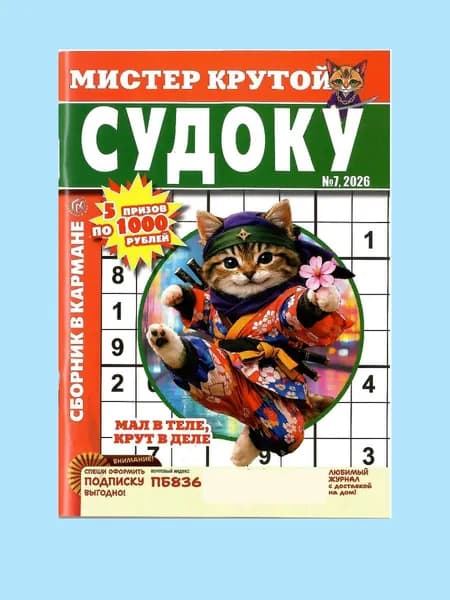 Судоку. Мистер Крутой. Сборник в кармане 7/2026