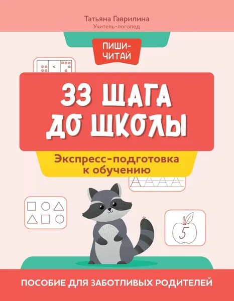33 шага до школы. Экспресс-подготовка к обучению. Пособие для заботливых родителей | Гаврилина Татьяна | Электронная книга