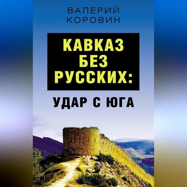 Кавказ без русских: удар с юга | Коровин Валерий Михайлович | Электронная аудиокнига