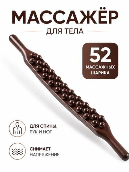 1 шт, массажная палочка Гуа ша, 52 шариков