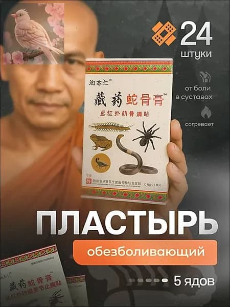 Патч обезболивающий для суставов и мышц согревающий 24шт
