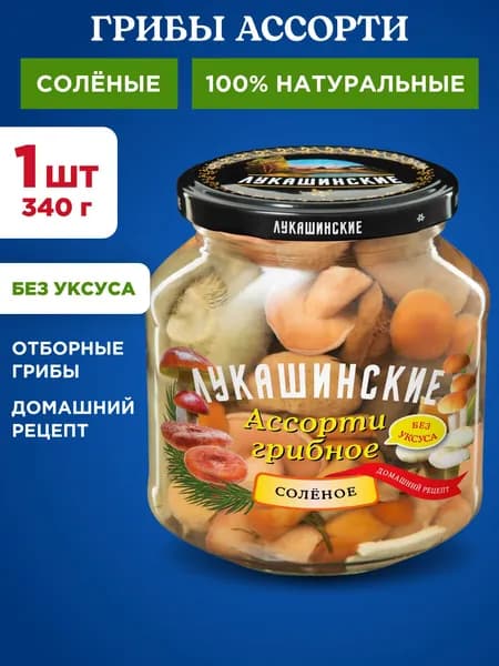 Грибы ассорти соленые натуральные "Лукашинские", 1шт 340г