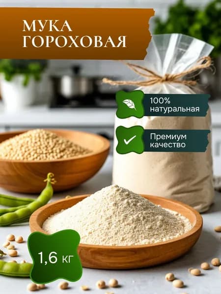 Гороховая мука - 1,6 кг (2 шт х 800 г). Натуральная, для выпечки и рыбалки