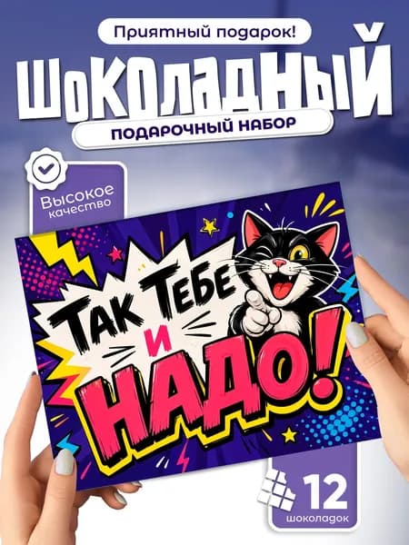Так тебе и надо! - подарочный шоколадный набор