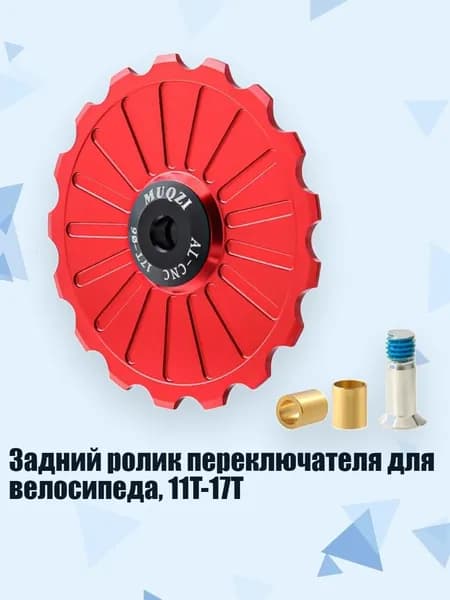 Задний ролик переключателя для велосипеда, 11T-17T, красный - 17T