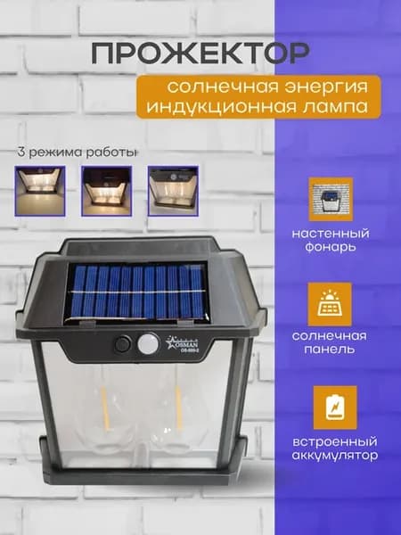 Светильник уличный на солнечной батарее