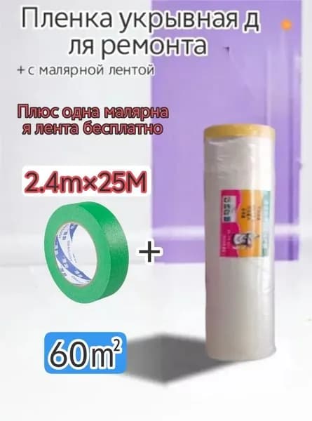 Пленка укрывная для ремонта 2.4m X25M + малярная лента в подарок