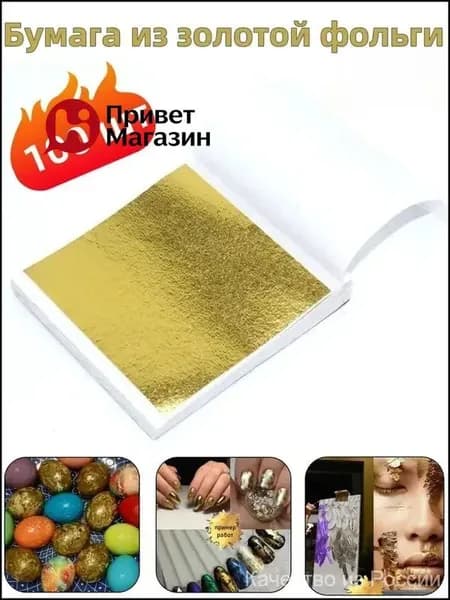 Бумага из золотой фольги