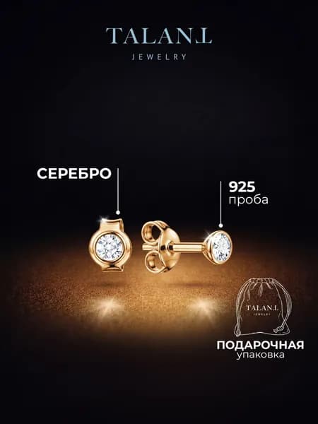 TALANT Серьги ювелирные Пусеты Серебро позолоченное 925 пробы