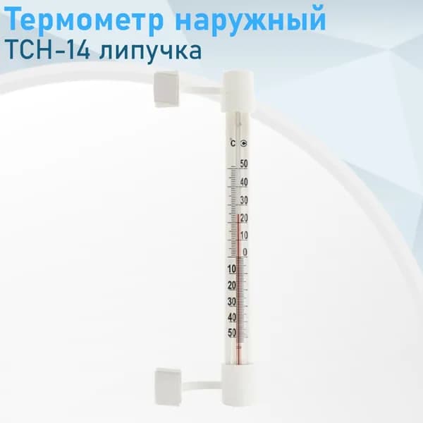 Термометр наружный Смоленск ТСН-14 липучка 22574