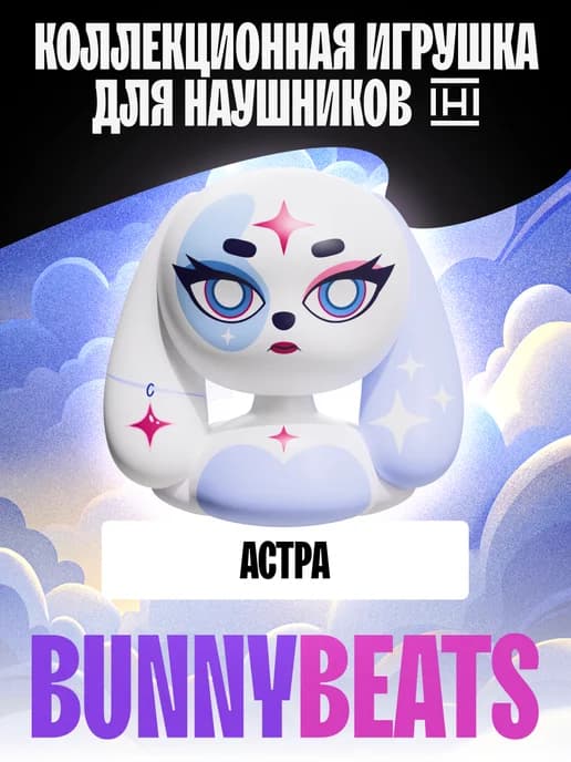 Игрушка сменная в детские наушники Астра
