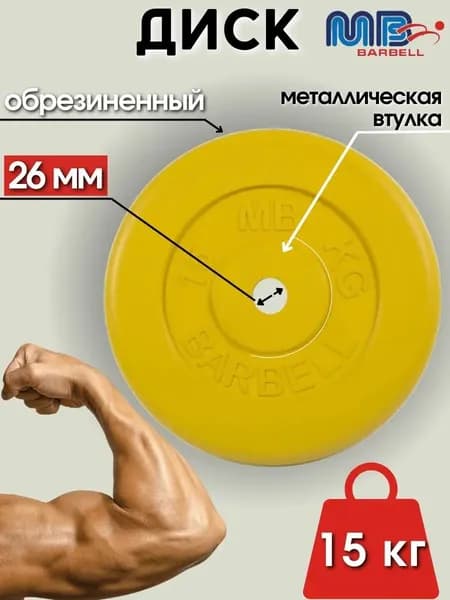 Диск/блин для штанги и гантелей MB Barbell 15 кг (D 26мм)