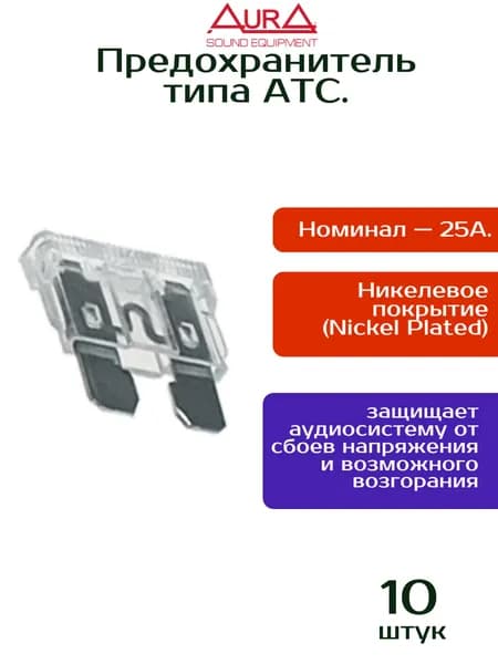 Предохранитель 25 а ATC, AurA FAT-025N, 10 шт.
