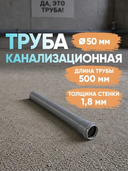 Труба 50 мм (толщина стенки 1,8 мм) серая канализационная 0,5 метра (для внутренней канализации)
