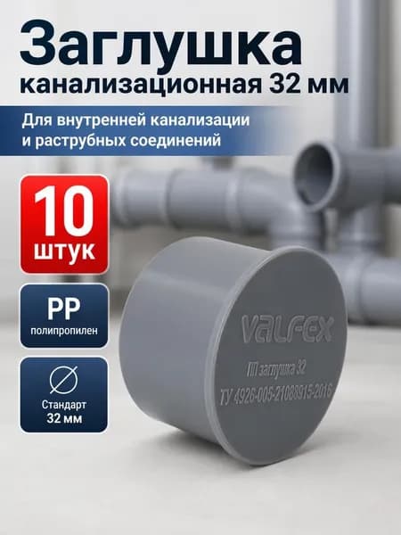 Заглушка канализационная 32, внутренняя, 10шт