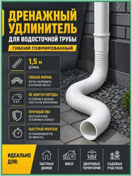 Гибкий удлинитель водостока 80/100 мм (белый), раздвижная дренажная труба 50-150 см для отвода ливневых вод