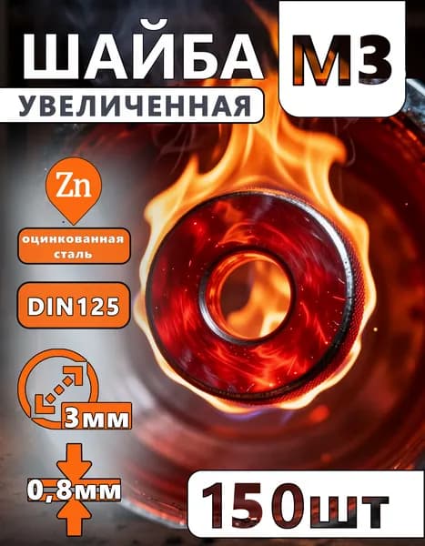 Шайба М3 увеличенная, 150 штук. Шайба плоская, усиленная, кузовная ГОСТ