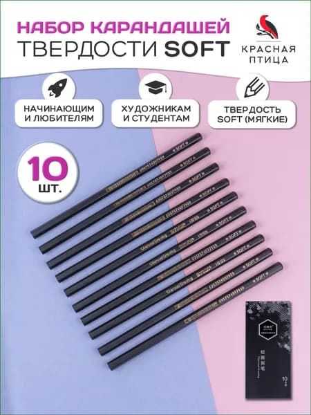 Эксклюзивный набор из 10 мягких карандашей для графики и художественного рисования