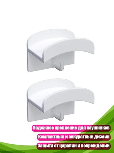 Крепление для наушников (2 шт.), Белый