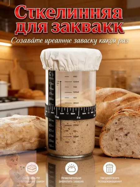 банка для закваски хлеба, контейнер для брожения, 730 мл, стеклянный набор для выпечки хлеба