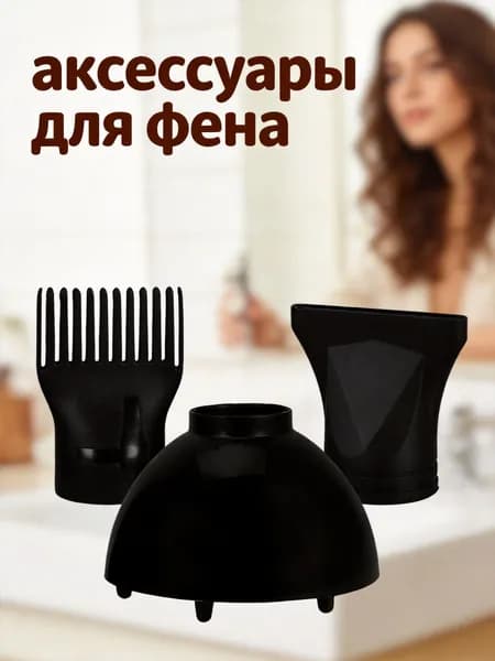 Набор пластиковых насадок для фенa универсальный для укладки волос, 1 наб, черный
