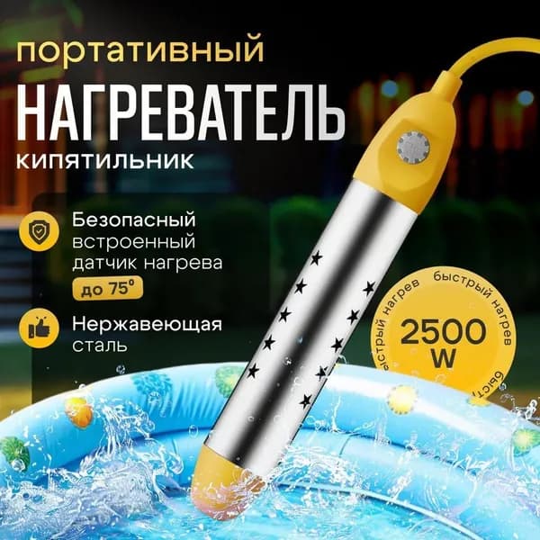 Нагреватель воды погружной для бассейнов, летнего душа, портативный водонагреватель