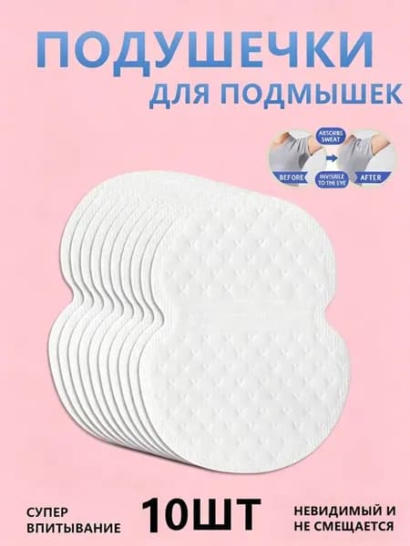 Вкладыши от пота, 10 шт.