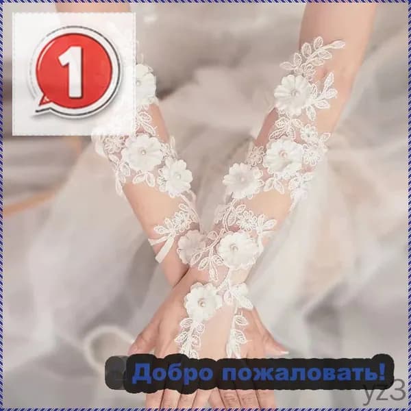 Перчатки свадебные Перчатки свадебные, 1 пара