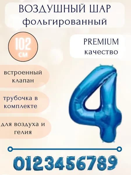 Воздушный шар фольгированный цифра 4, цвет синий, высота 102см
