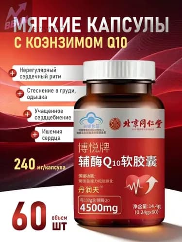 Коэнзим Q10 в мягких капсулах торговой марки Beijing Tongrentang Boyue, стеснение в груди, одышка, нерегулярное сердцебиение