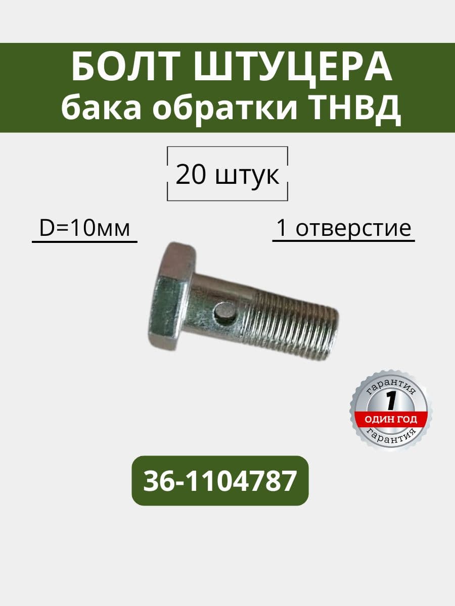 Болт штуцера бака обратки ТНВД комплект 20шт (d-10, 1отверстие )МТЗ 36-1104787