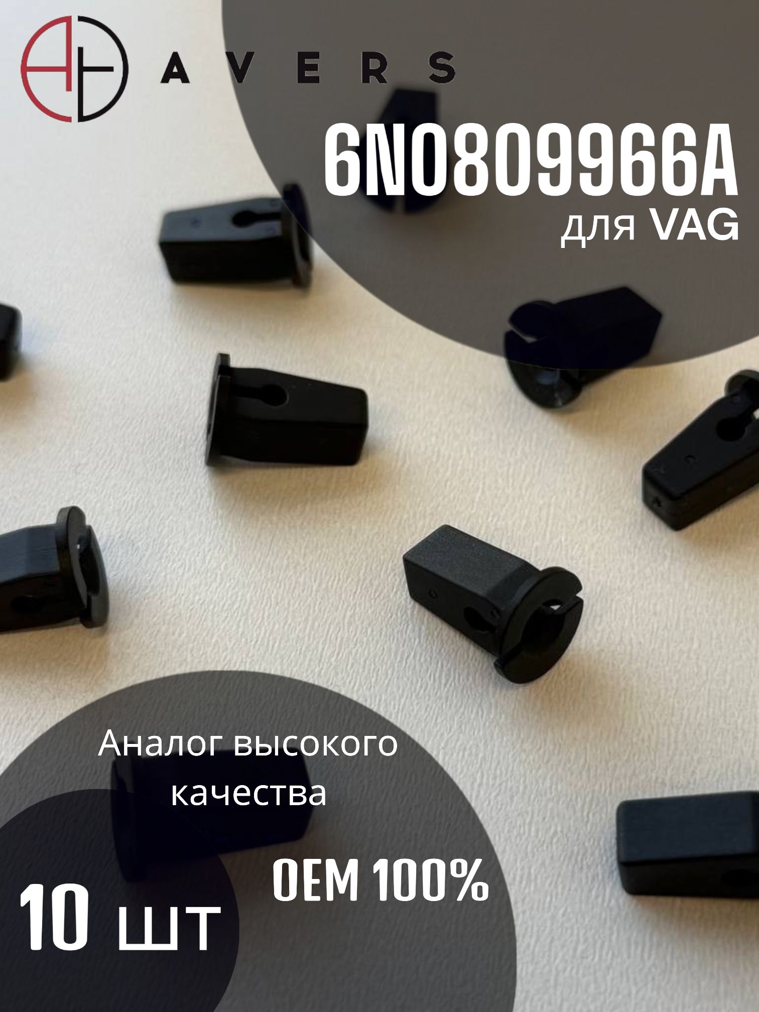 Пистон для VAG арт. 6N0809966A, 10 шт