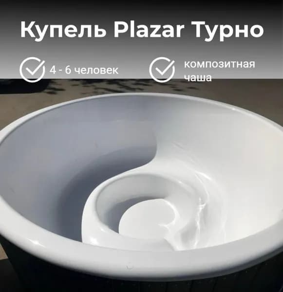 Купель Плазар "Турно", круглая, диаметр 200 см, на 6 человек, белая