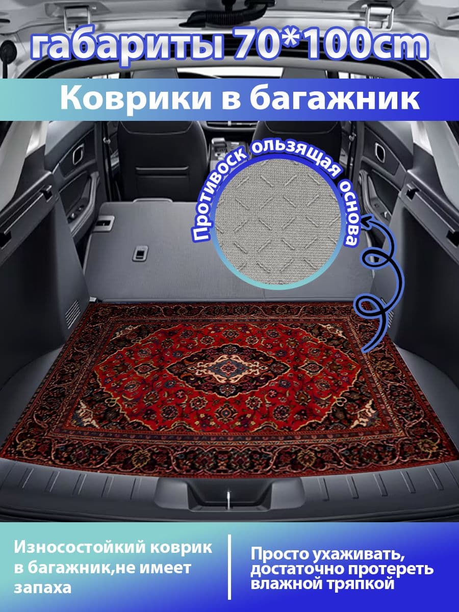Коврик в багажник, Полиэстер, 1 шт.