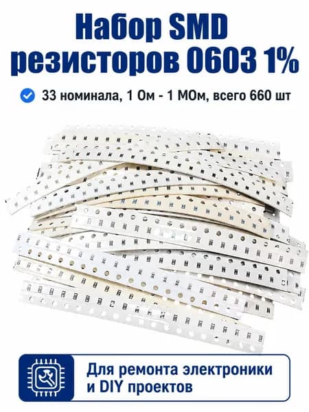 Резисторы SMD 0603 1%, набор резисторов 33 номинала, 1 Ом - 1 МОм (660 шт), прецизионные, для ремонта электроники и Arduino