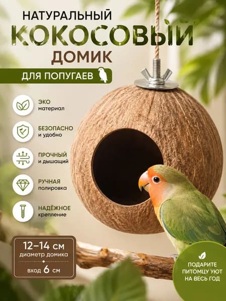 Гнездо для попугая изготовлено из натурального кокоса, диаметр кокоса: 10-13 см, 1 штука