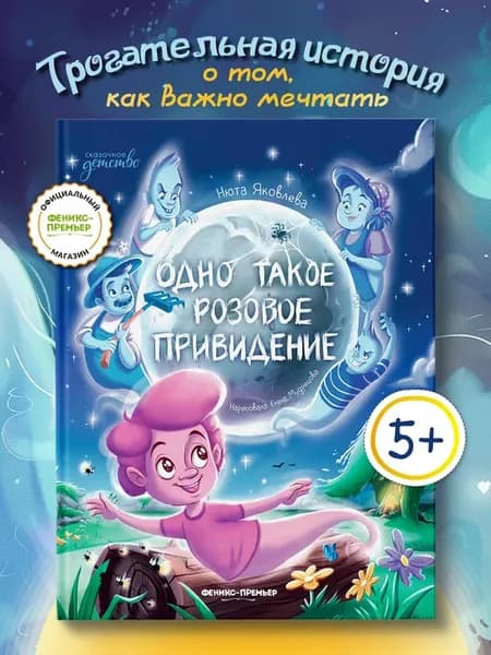 Одно такое розовое привидение Книги для детей
