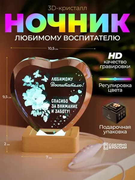 3D Кристалл "Сердце воспитателю"