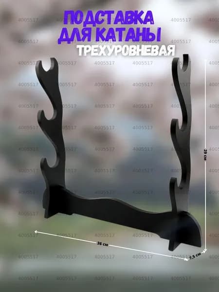 Подставка декоративная под сувенирное оружие