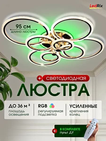 Люстра потолочная светодиодная 8 колец