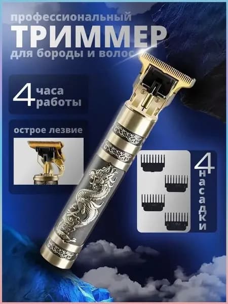 Триммер для бороды и усов etj428-1pc, кол-во насадок 4