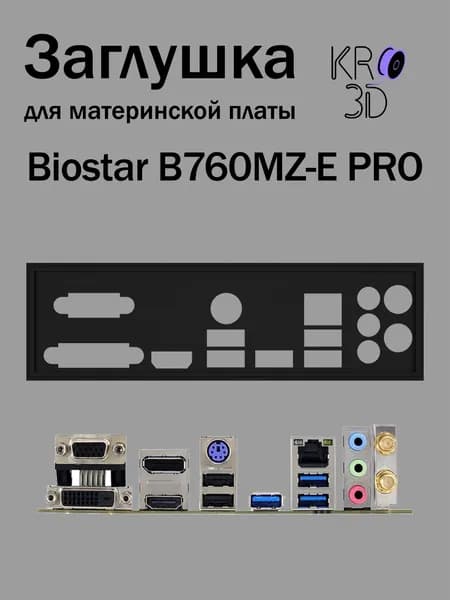 Заглушка для материнской платы Biostar B760MZ-E PRO черная