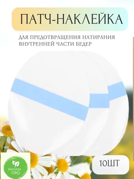 10 штук наклейки для купания и предотвращения натирания .